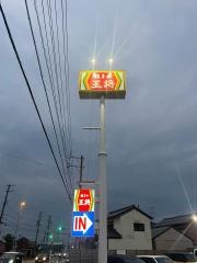 餃子の王将　松阪店
