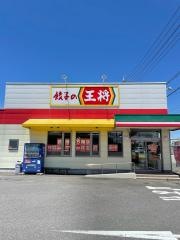 餃子の王将　松阪店