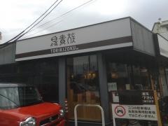 鳥貴族　出町柳店