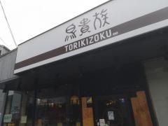 鳥貴族　出町柳店