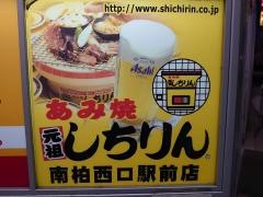 しちりん　南柏西口店