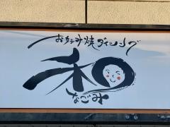 お好み焼ダイニング和