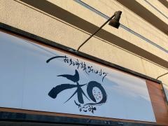 お好み焼ダイニング和