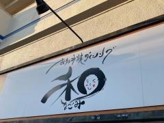 お好み焼ダイニング和
