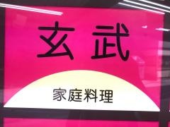 玄武