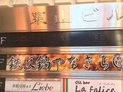 鉄板鍋やなきち　道頓堀店