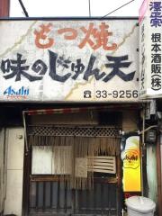 味のじゅん天