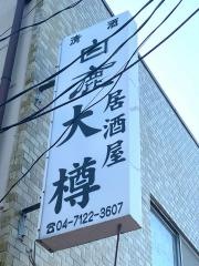 大樽