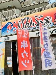 げんぶ