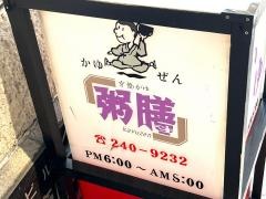 粥膳本店