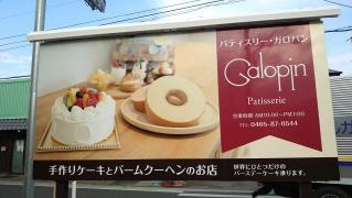 パティスリー・ガロパン