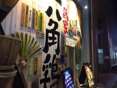 六角・鶏　八木店
