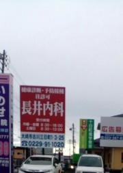長井内科医院
