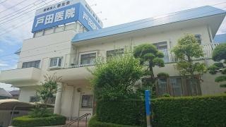 戸田小児科内科医院