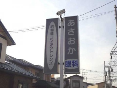 ドクターマップ あさおか眼科 川口市坂下町