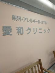 愛和クリニック