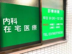 墨田クリニック