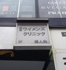 新宿ウイメンズクリニック