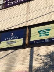 目白ジュンクリニック