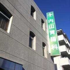 内山胃腸科