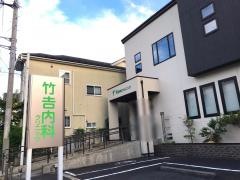 竹ヨシ内科クリニック