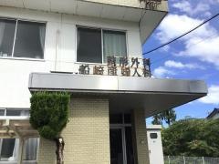 船崎整形外科産婦人科医院