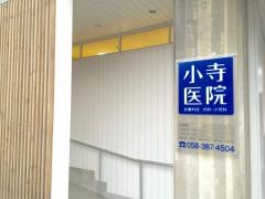 小寺医院