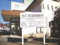 大仁耳鼻咽喉科
