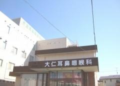 大仁耳鼻咽喉科
