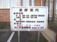 大仁耳鼻咽喉科