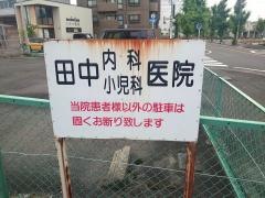 田中内科小児科耳鼻咽喉科医院