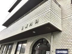 日高内科・胃腸科