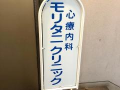 モリタニクリニック