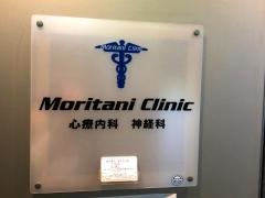 モリタニクリニック