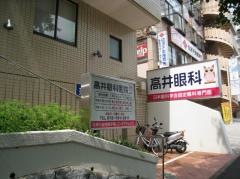 高井眼科医院
