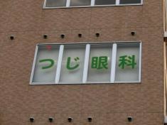 つじ眼科