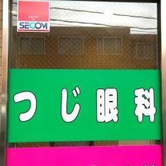 つじ眼科