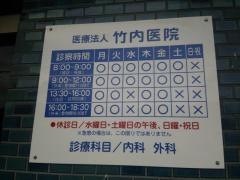 竹内医院