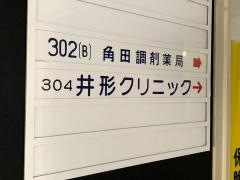 井形クリニック
