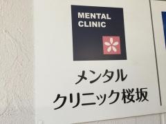 メンタルクリニック桜坂