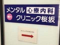 メンタルクリニック桜坂