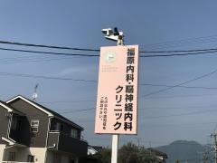 福原医院