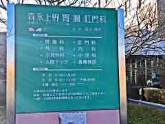 森永上野胃・腸・肛門科