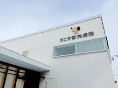 タニダ動物病院