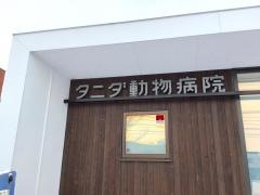 タニダ動物病院