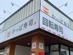 かっぱ寿司　いわき植田店