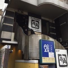 牛角　五反田店
