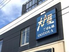大戸屋ごはん処　淵野辺店