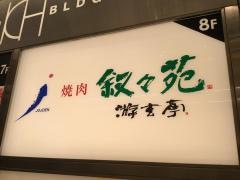 叙々苑　名古屋名駅店
