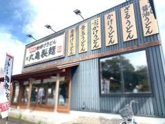丸亀製麺　鹿児島南栄店